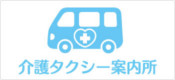 介護・福祉タクシーの総合情報サイト
